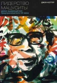 Обложка книги «Лидерство Мацуситы. Уроки выдающегося предпринимателя XX века»