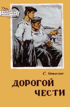 Обложка книги «Дорогой чести»