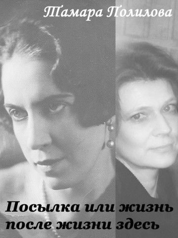 Обложка книги «Посылка или жизнь после жизни здесь»