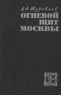 Обложка книги «Огненный щит Москвы»