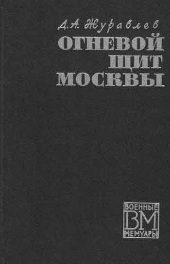 Обложка книги «Огненный щит Москвы»