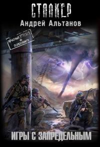 Обложка книги «Зона посещения. Игры с запредельным»