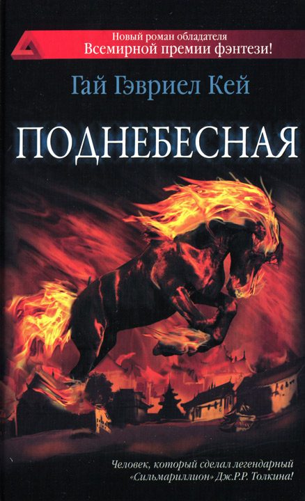 Обложка книги «Поднебесная»