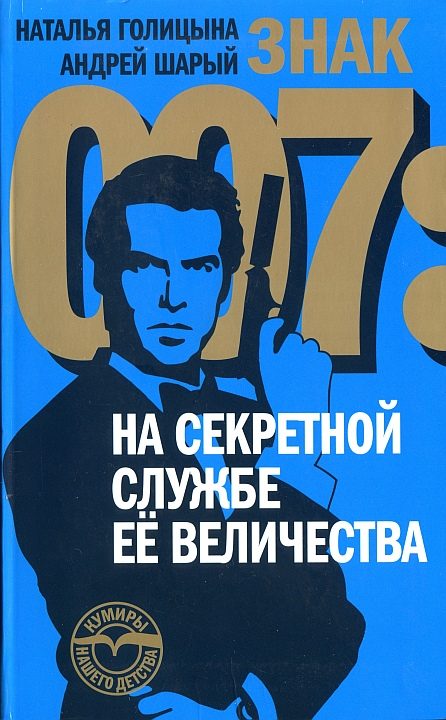Обложка книги «Знак 007: На секретной службе Ее Величества»
