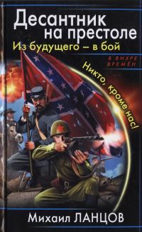 Обложка книги «Из будущего - в бой. Никто, кроме нас!»