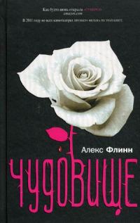 Обложка книги «Чудовище»