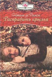 Обложка книги «Расправить крылья»