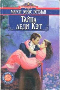 Обложка книги «Тайна леди Кэт»