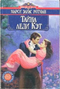 Обложка книги «Тайна леди Кэт»
