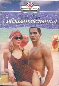 Обложка книги «Соблазнительница»
