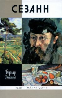 Обложка книги «Сезанн»