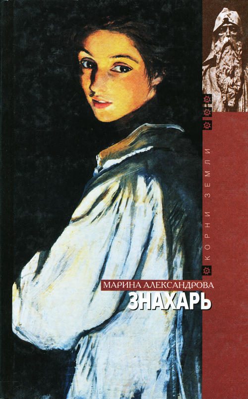 Обложка книги «Знахарь»