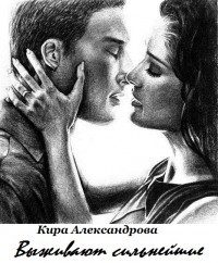 Обложка книги «Выживают сильнейшие»