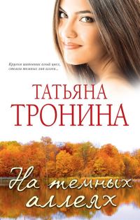 Обложка книги «На темных аллеях»