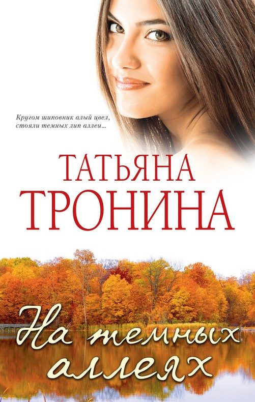 Обложка книги «На темных аллеях»