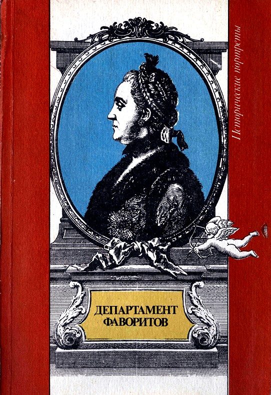 Обложка книги «Департамент фаворитов»