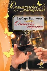 Обложка книги «Оттенки страсти»