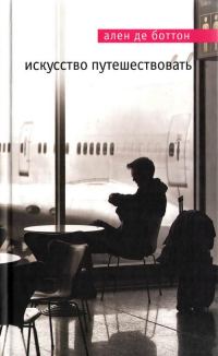 Обложка книги «Искусство путешествовать»