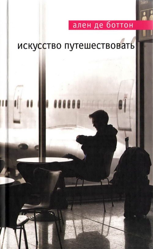 Обложка книги «Искусство путешествовать»
