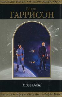 Обложка книги «К звездам»