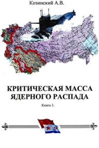 Обложка книги «КРИТИЧЕСКАЯ МАССА ЯДЕРНОГО РАСПАДА. книга третья.»