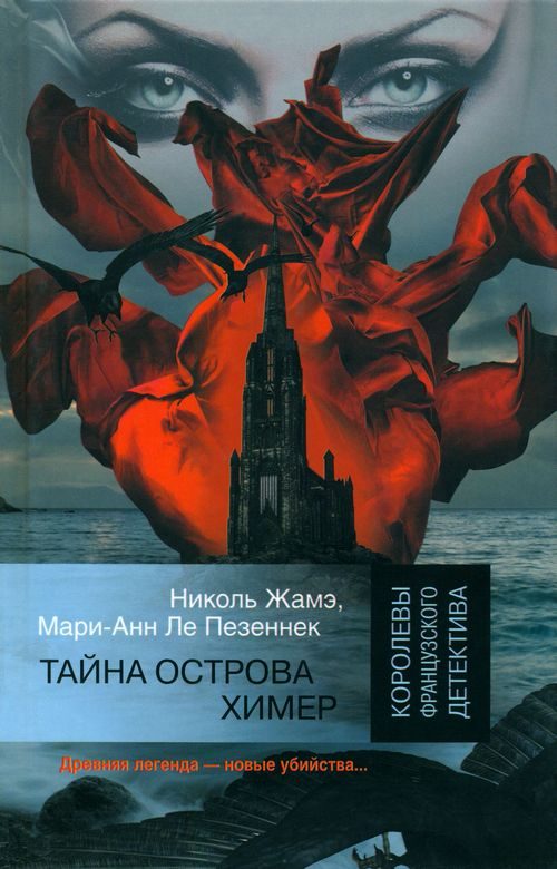 Обложка книги «Тайна острова Химер»