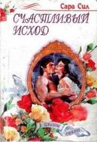 Обложка книги «Счастливый исход»