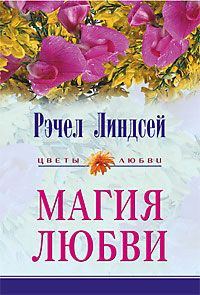 Обложка книги «Магия любви»