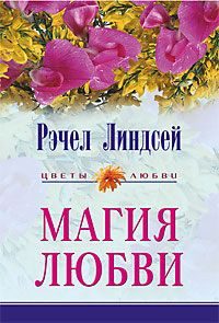 Обложка книги «Магия любви»