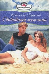 Обложка книги «Свободный мужчина»