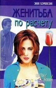 Обложка книги «Женитьба по расчету»