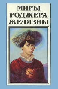 Обложка книги «Миры Роджера Желязны. Том 16»