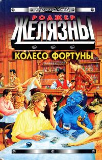 Обложка книги «Колесо Фортуны»