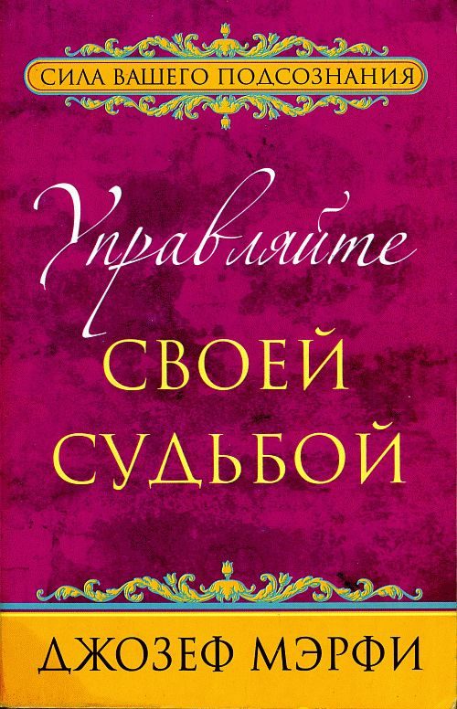 Обложка книги «Управляйте своей судьбой»