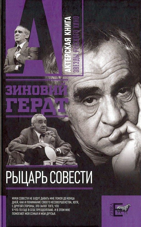 Обложка книги «Рыцарь совести»