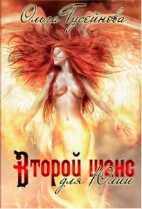 Обложка книги «Второй шанс для Юлии!»