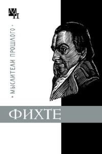 Обложка книги «Фихте»