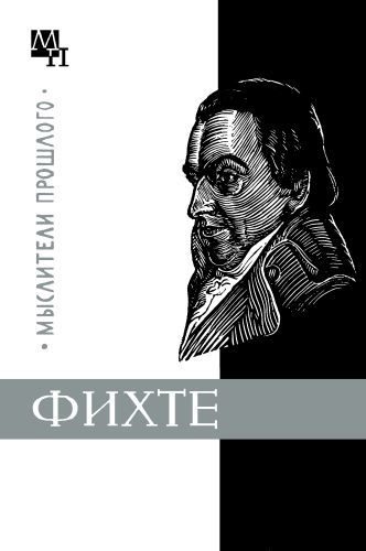 Обложка книги «Фихте»