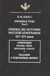 Обложка книги «Очерки по истории русской агиографии XIV–XVI вв.»