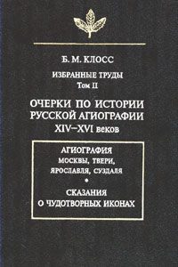 Обложка книги «Очерки по истории русской агиографии XIV–XVI вв.»
