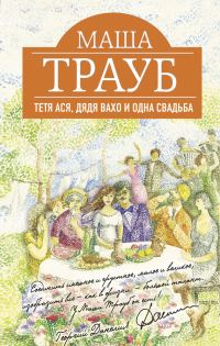 Обложка книги «Тетя Ася, дядя Вахо и одна свадьба»