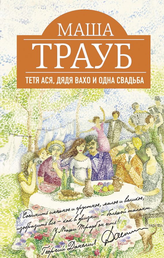 Обложка книги «Тетя Ася, дядя Вахо и одна свадьба»