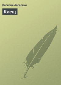 Обложка книги «Клещ»