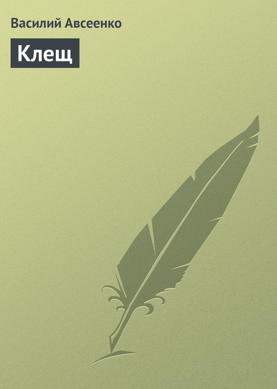 Обложка книги «Клещ»