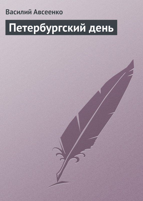 Обложка книги «Петербургский день»
