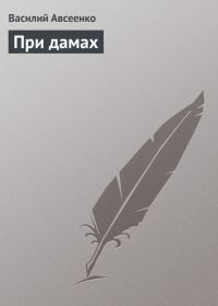 Обложка книги «При дамах»