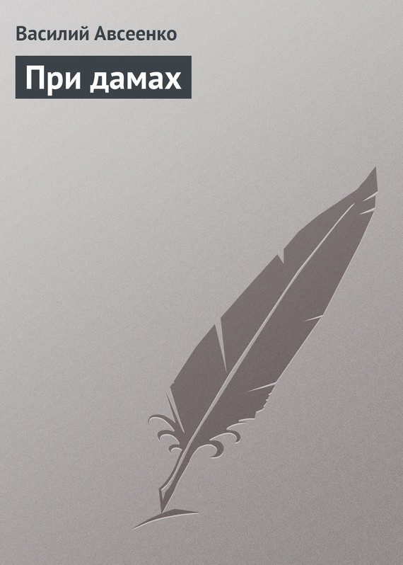 Обложка книги «При дамах»