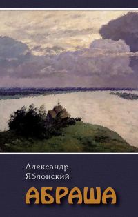 Обложка книги «Абраша»