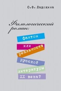 Обложка книги «Филологический роман: фантом или реальность русской литературы XX века?»