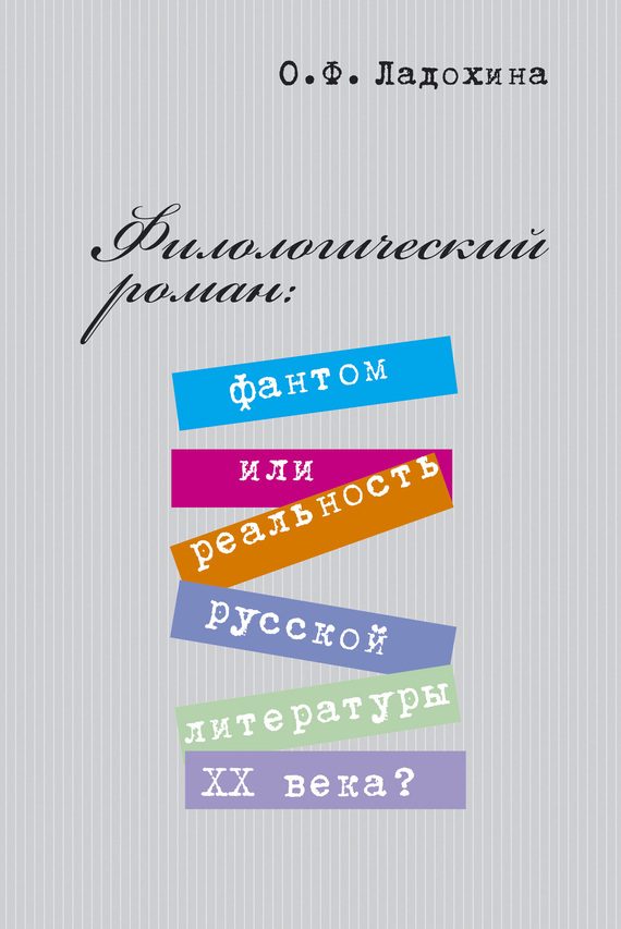 Обложка книги «Филологический роман: фантом или реальность русской литературы XX века?»